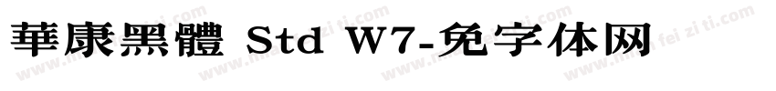華康黑體 Std W7字体转换